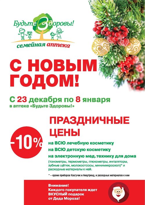 Как Работает Аптека В Новогодние Праздники